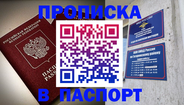 временная регистрация купить в Жуковском